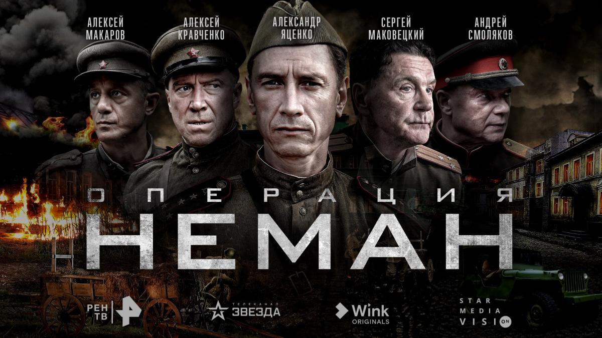Телеканалы РЕН ТВ и «Звезда», видеосервис Wink и Star Media Vision представили постер и трейлер сериала «Операция «Неман»