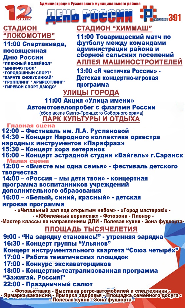 День России в Рузаевке 