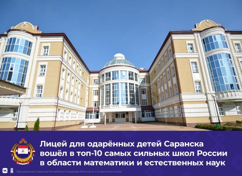 Лицей для одарённых детей в Саранске попал в ТОП-10 лучших школ России