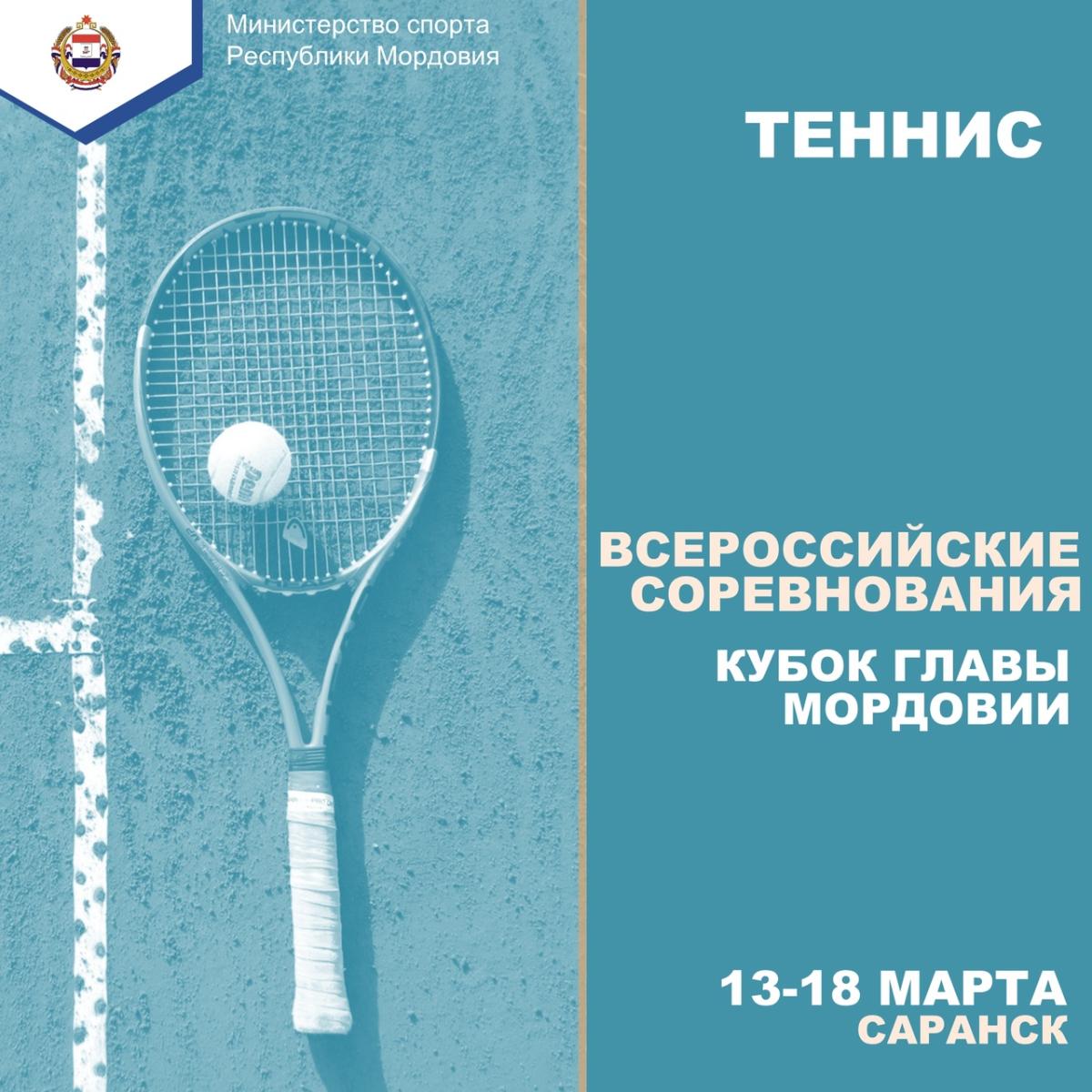 Всероссийские соревнования по теннису пройдут в Мордовии
