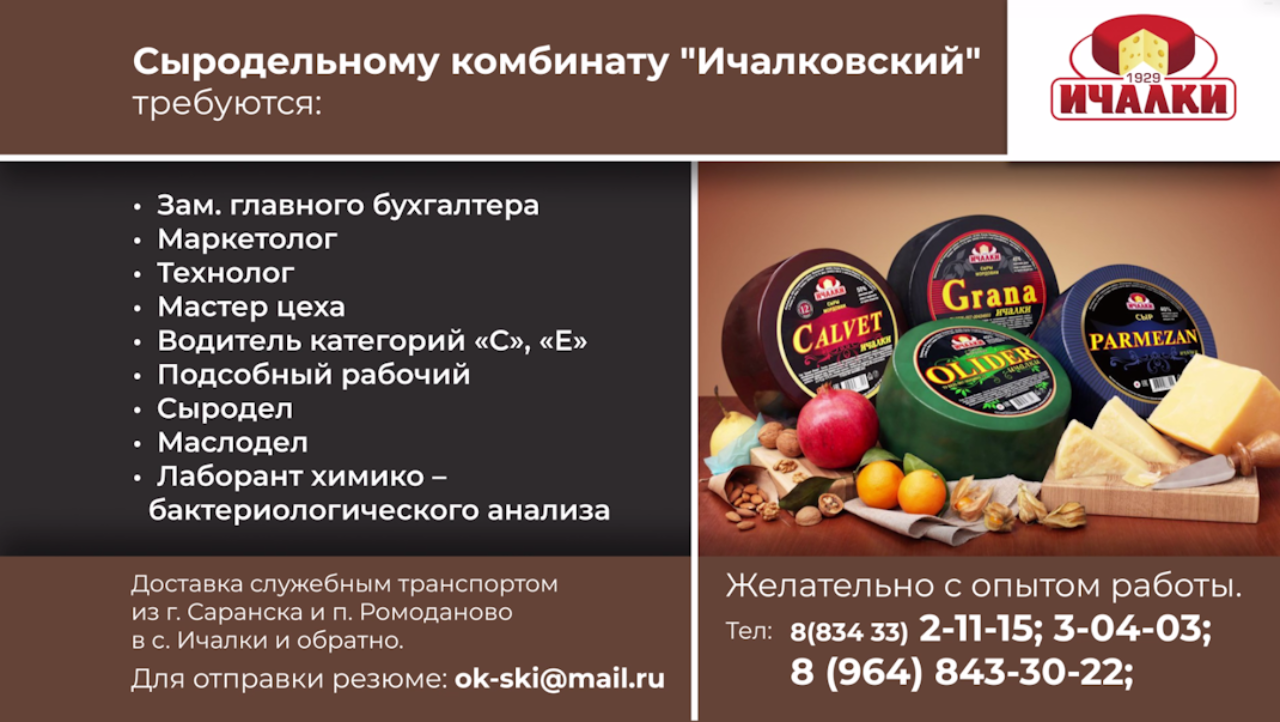 Сыродельный комбинат "Ичалковский" 