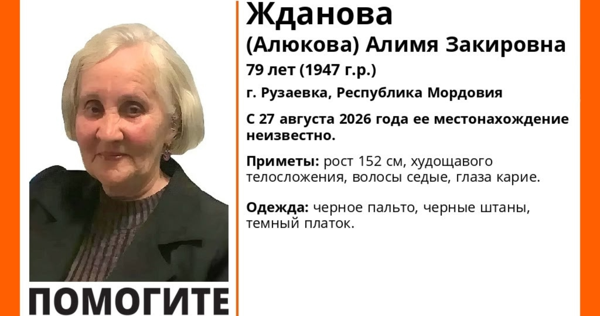 В Мордовии пропала без вести Алимя Жданова 