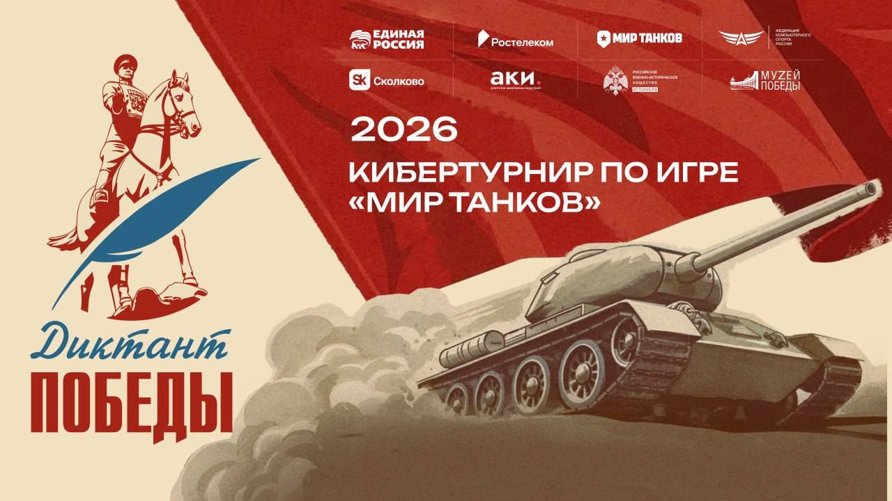 Играть, чтобы помнить: «Ростелеком» вместе с партнерами дал старт первому кибертурниру «Диктант Победы»  