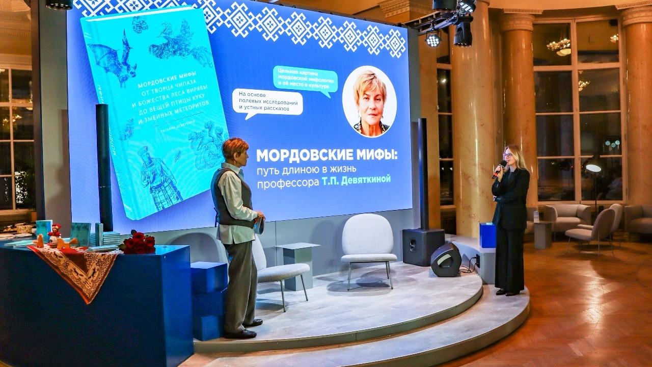 В Москве презентовали книгу Татьяны Девяткиной о мордовской мифологии