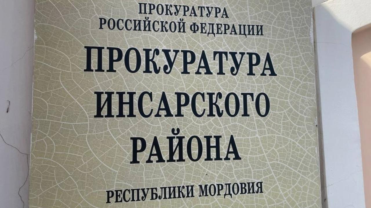 В Инсарском районе прокуратура восстановила права 49 работников В Инсарском районе прокуратура восстановила права 49 работников