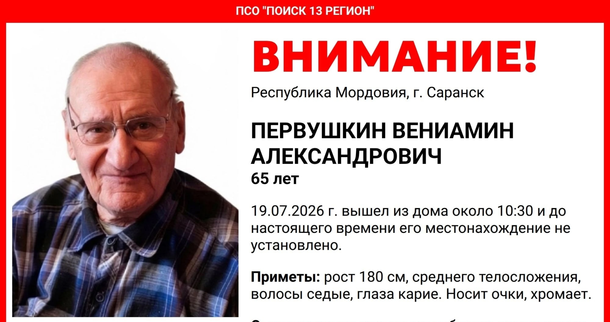 В Саранске ищут Вениамина Первушкина 