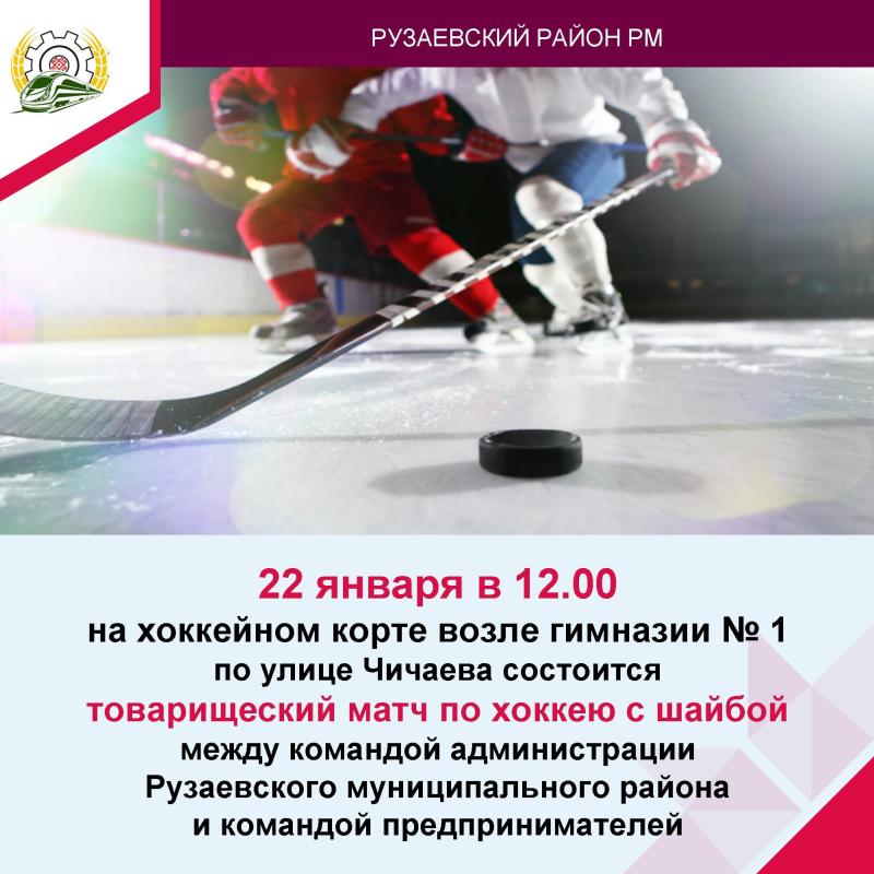 Власть против бизнеса: чиновники Рузаевки сыграют в хоккей с предпринимателями