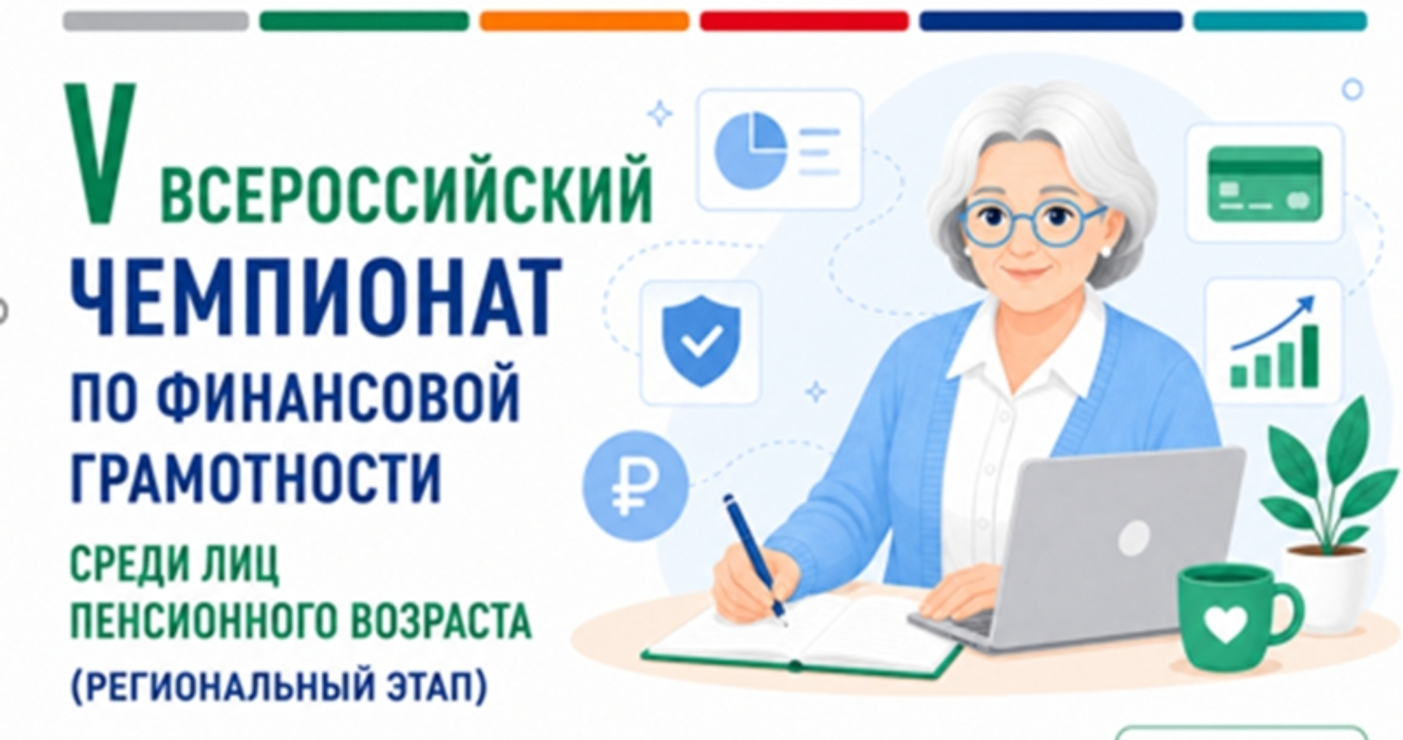 Анонс о проведении V Всероссийского чемпионата по финансовой грамотности среди лиц пенсионного возраста 