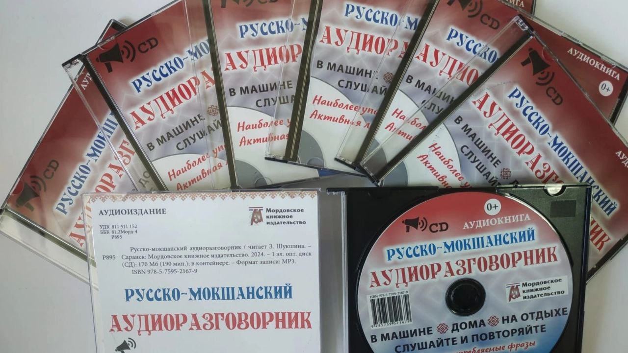 Первый русско-мокшанский аудиоразговорник выпустили в Мордовии | РИА «Инфо  РМ»