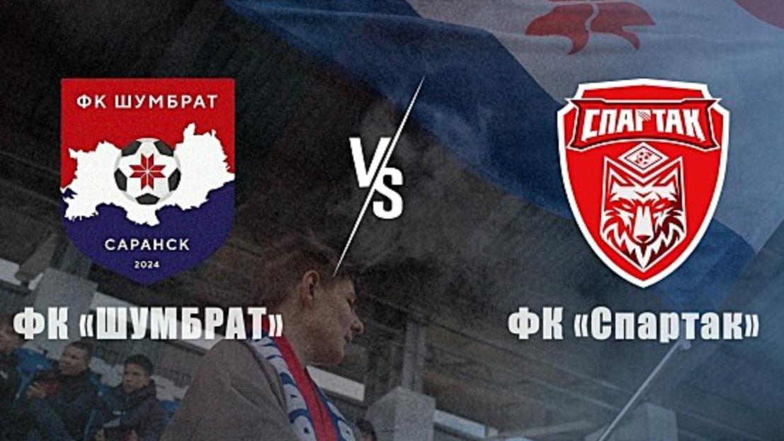 «Шумбрат» против «Спартака»: в Саранске состоится принципиальный матч 