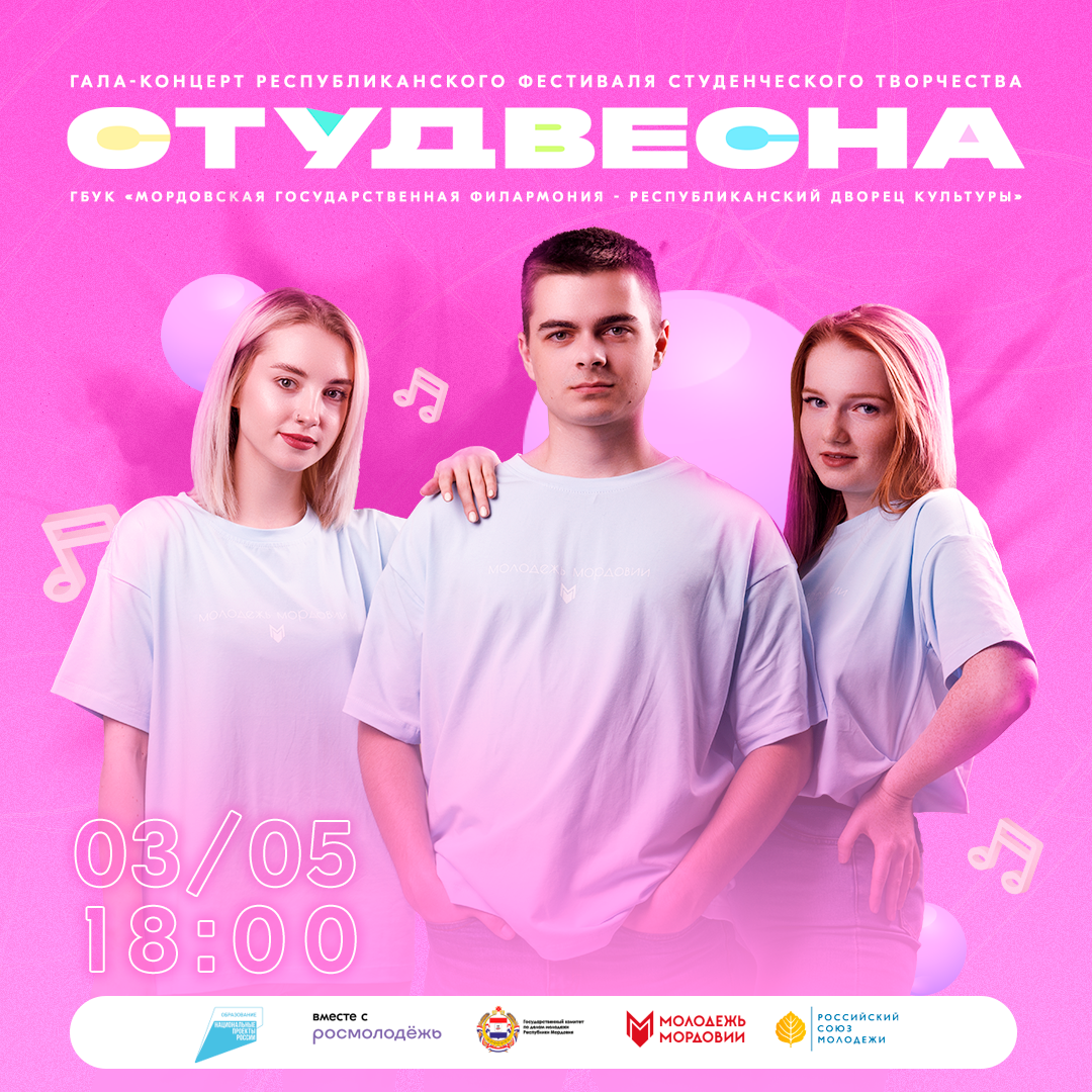 В Саранске пройдет гала-концерт республиканского фестиваля «Студенческая весна - 2023»
