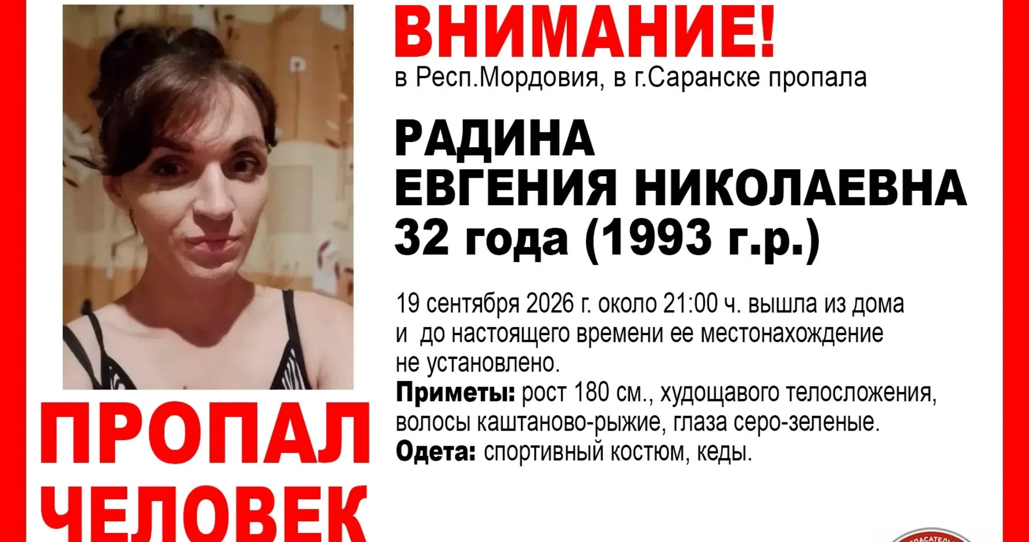 В Мордовии пропала 32-летняя Евгения Радина 
