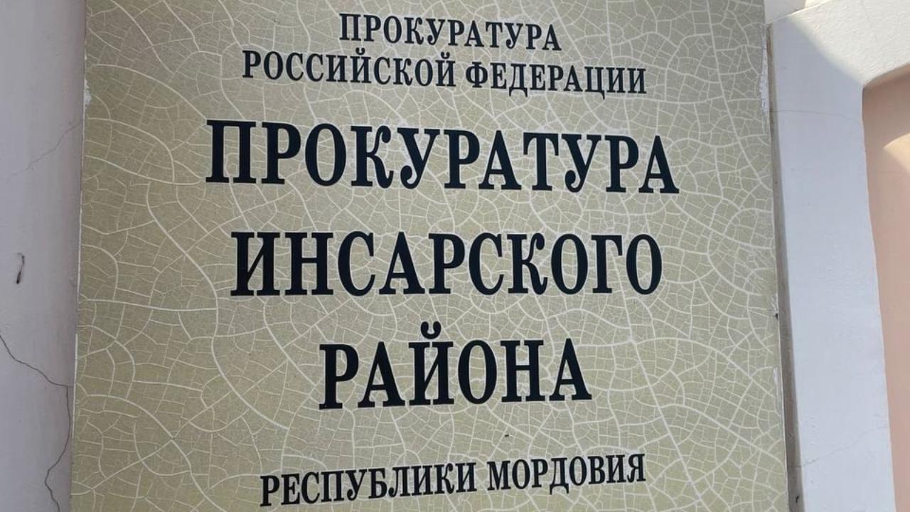 Прокуратура Инсарского района требует от администрации города устранить нарушения Прокуратура Инсарского района требует от администрации города устранить нарушения