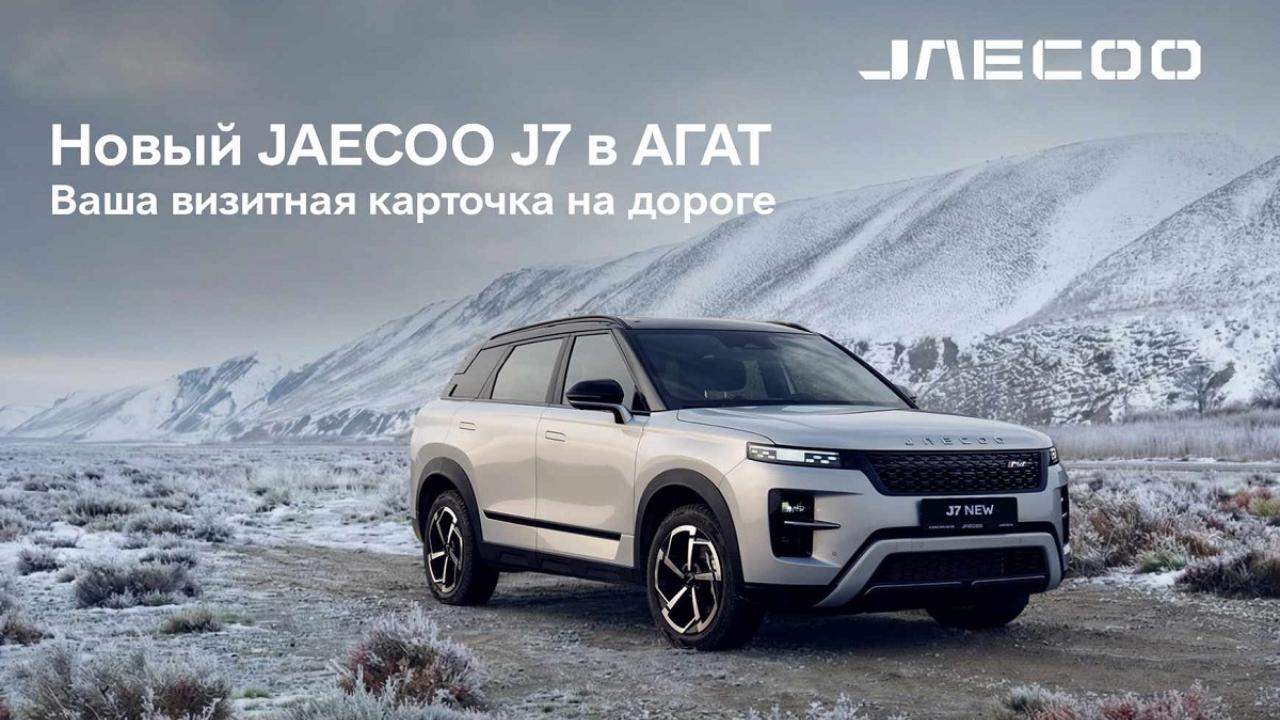 Эволюция стиля: встречайте новый JAECOO J7 в Саранске