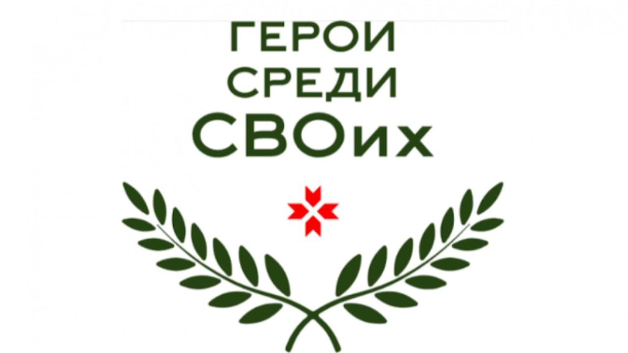 В Мордовии более 80 участников стали финалистами программы «Герои среди СВОих»
