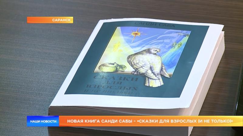 В Саранске презентовали книгу Санди Сабы «Сказки для взрослых (и не только)»