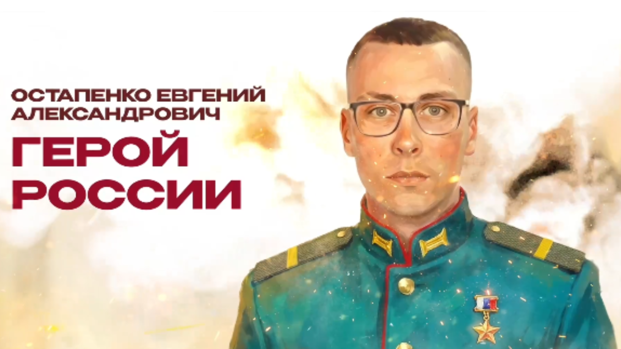 Командовал боем до последнего: гвардии ефрейтор Евгений Остапенко удостоен звания Героя России посмертно