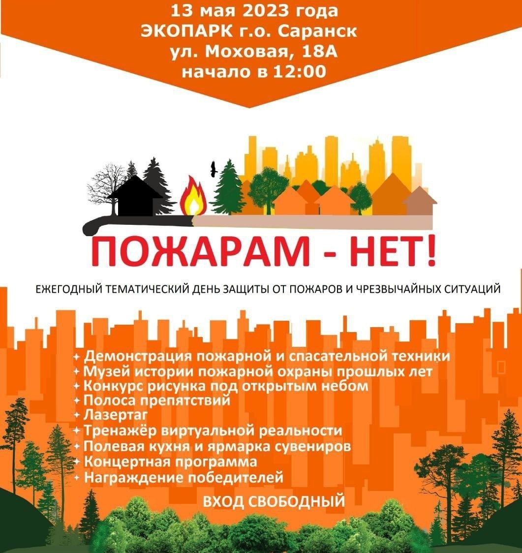 В субботу в Экопарке Саранска будет день защиты от пожаров