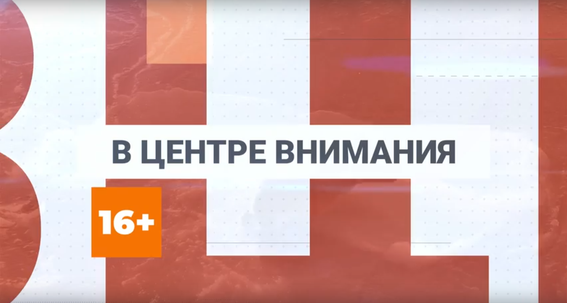 ▶️ Программа "В центре внимания" | Выпуск №23 от 13 марта 2026 года