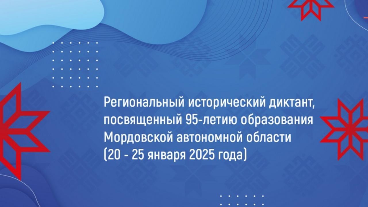 В Мордовии стартовал региональный исторический диктант