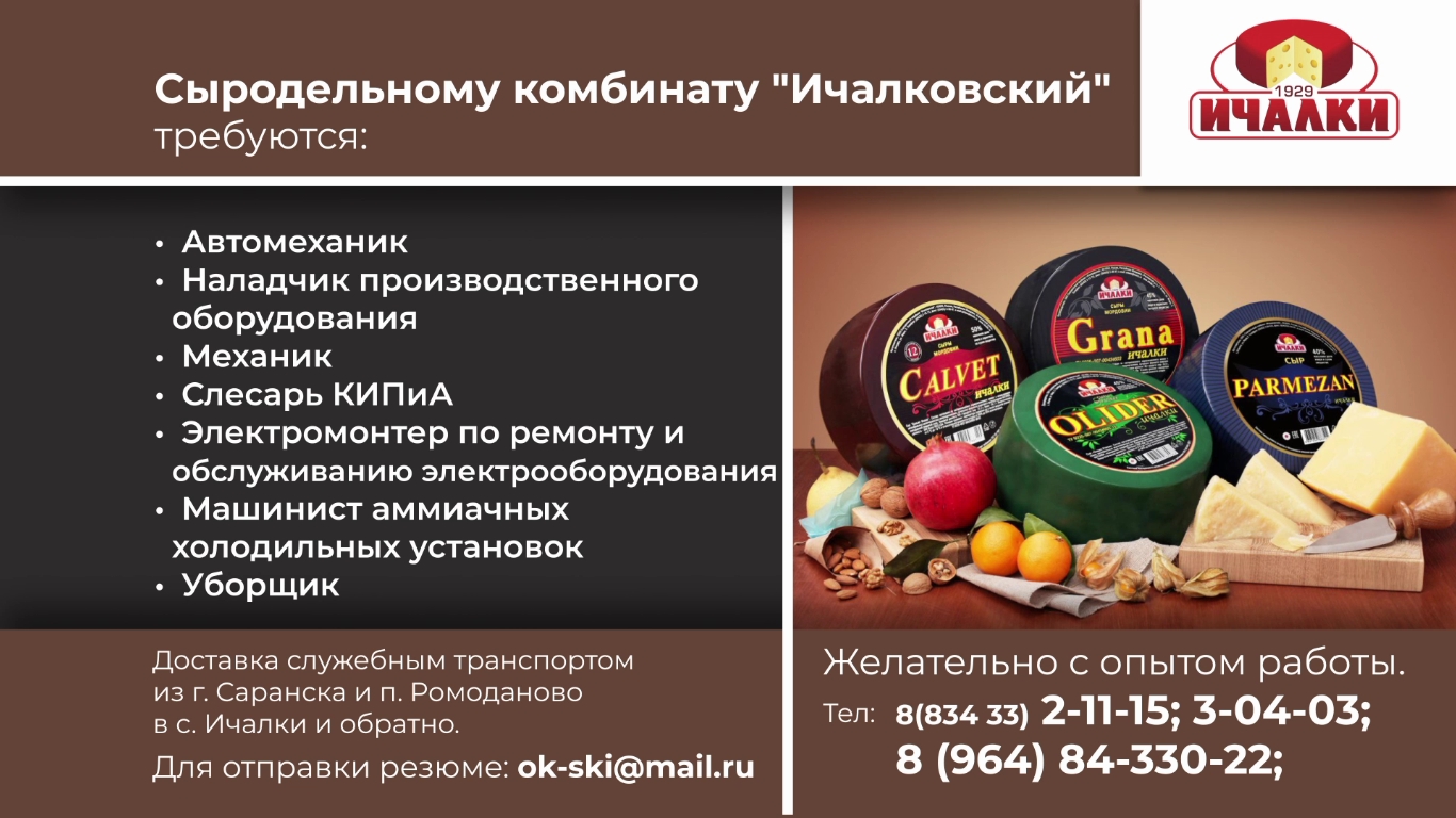 ООО «Сыродельный комбинат «Ичалковский»