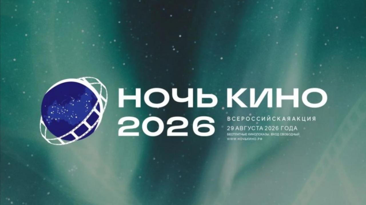 В Саранске пройдёт «Ночь кино - 2026» 