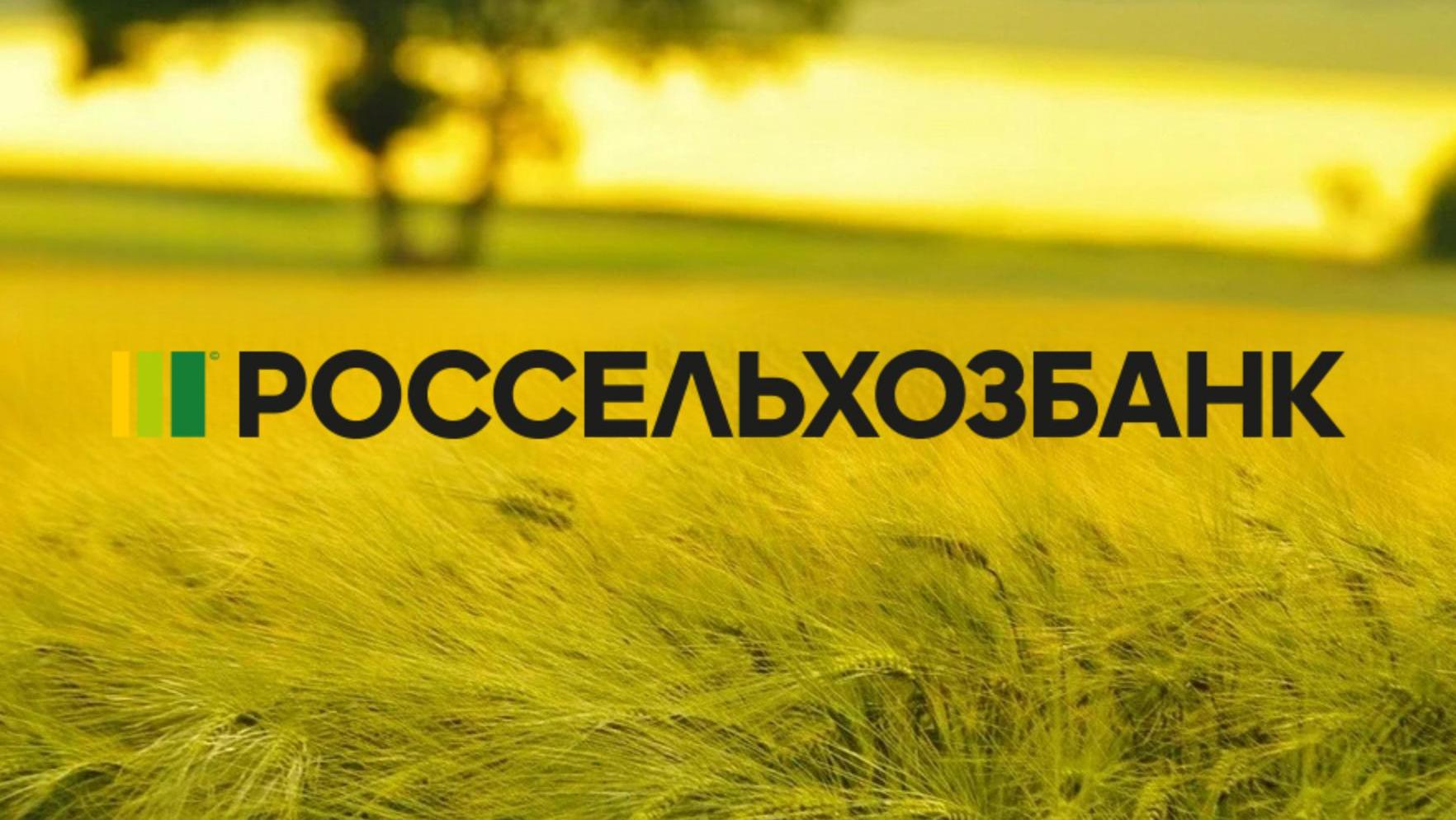 Хотите кредит дешевле? Оформите его в приложении Россельхозбанка