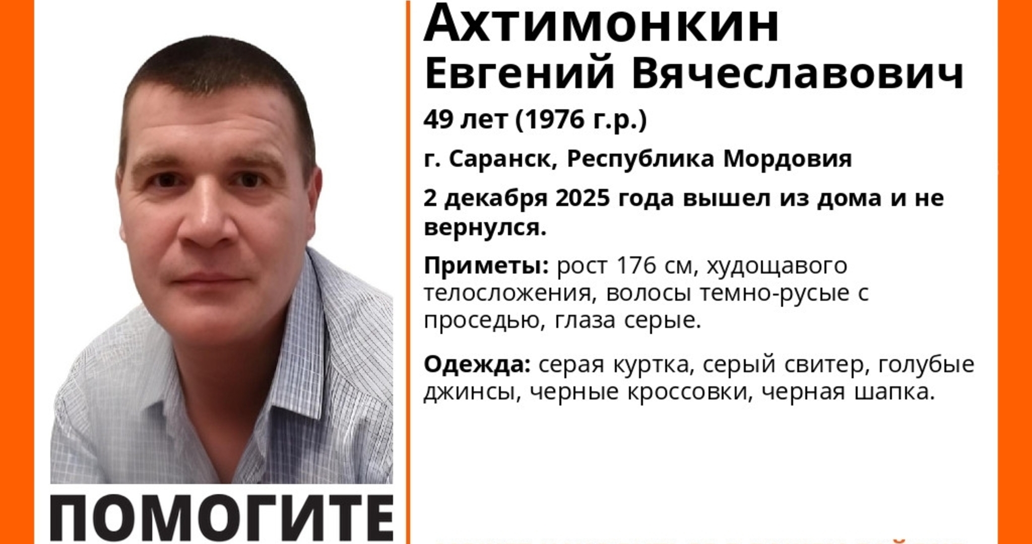 В Саранске пропал без вести Евгений Ахтимонкин 