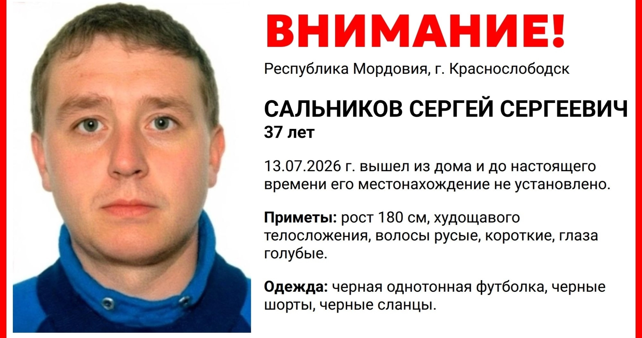 В Мордовии пропал без вести 37-летний Сергей Сальников 