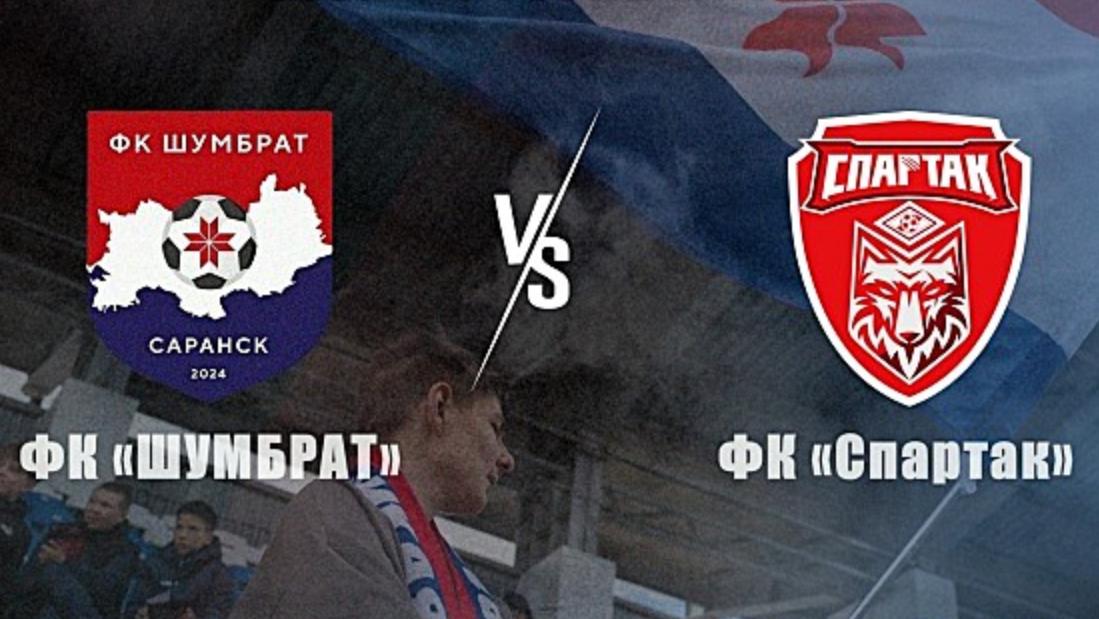 «Шумбрат» против «Спартака»: в Саранске состоится принципиальный матч 