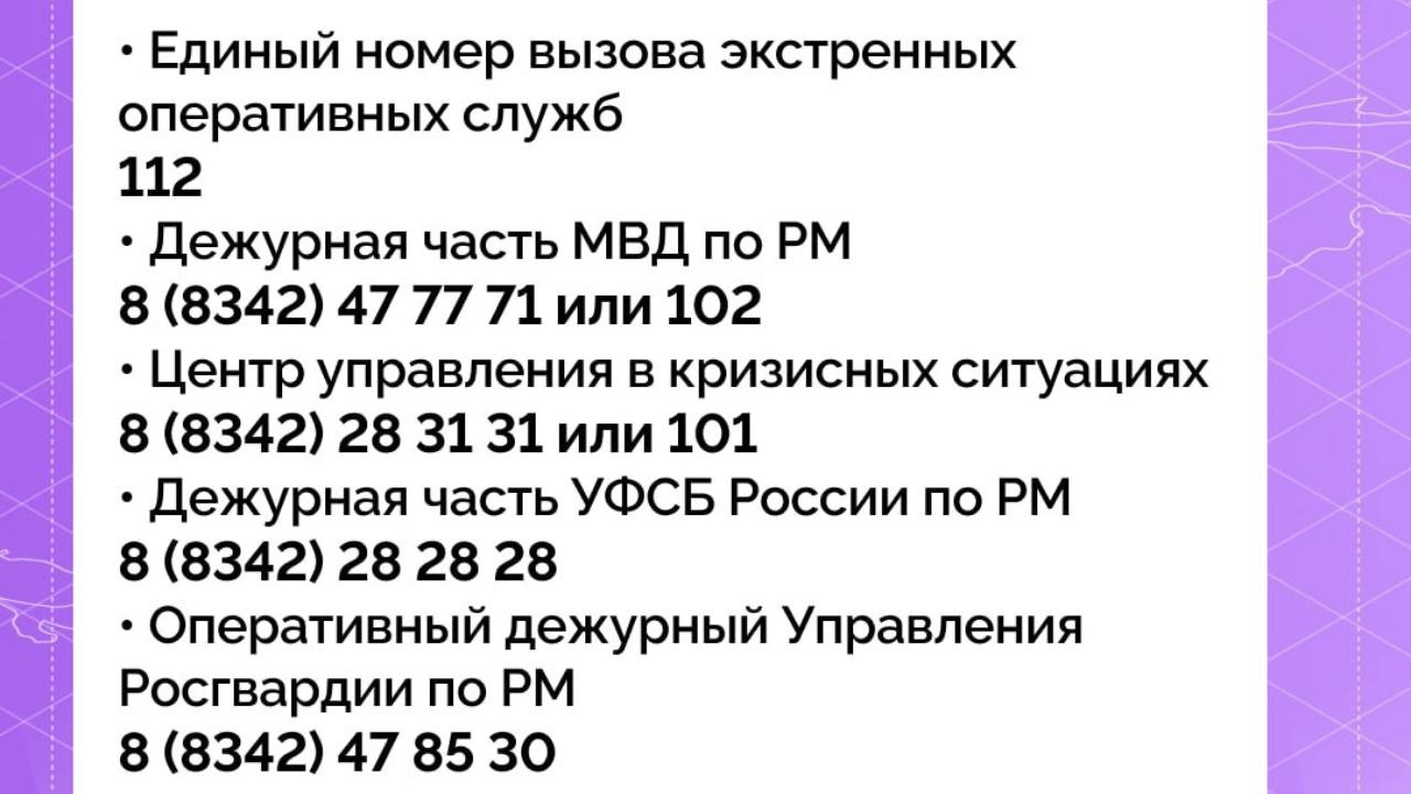 Номера экстренных служб напоминают жителям Мордовии | РИА «Инфо РМ»