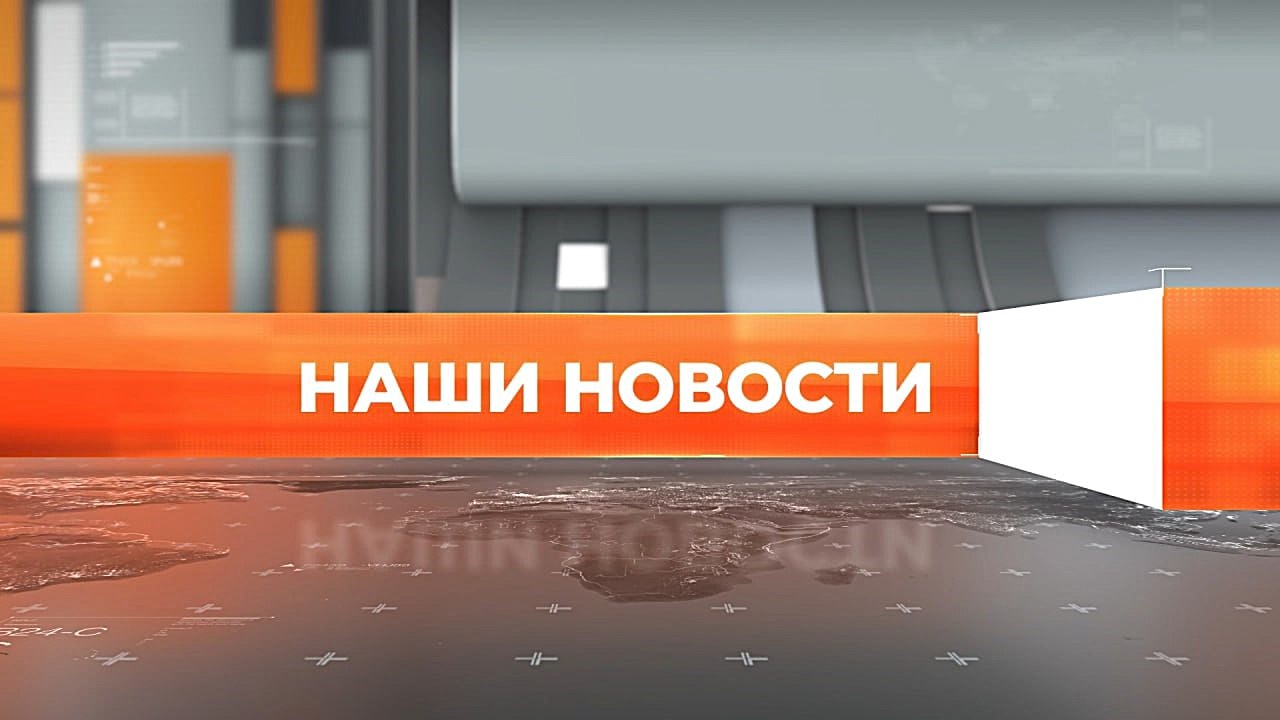 ▶️ Видеоновости | 31 июля 2026 года