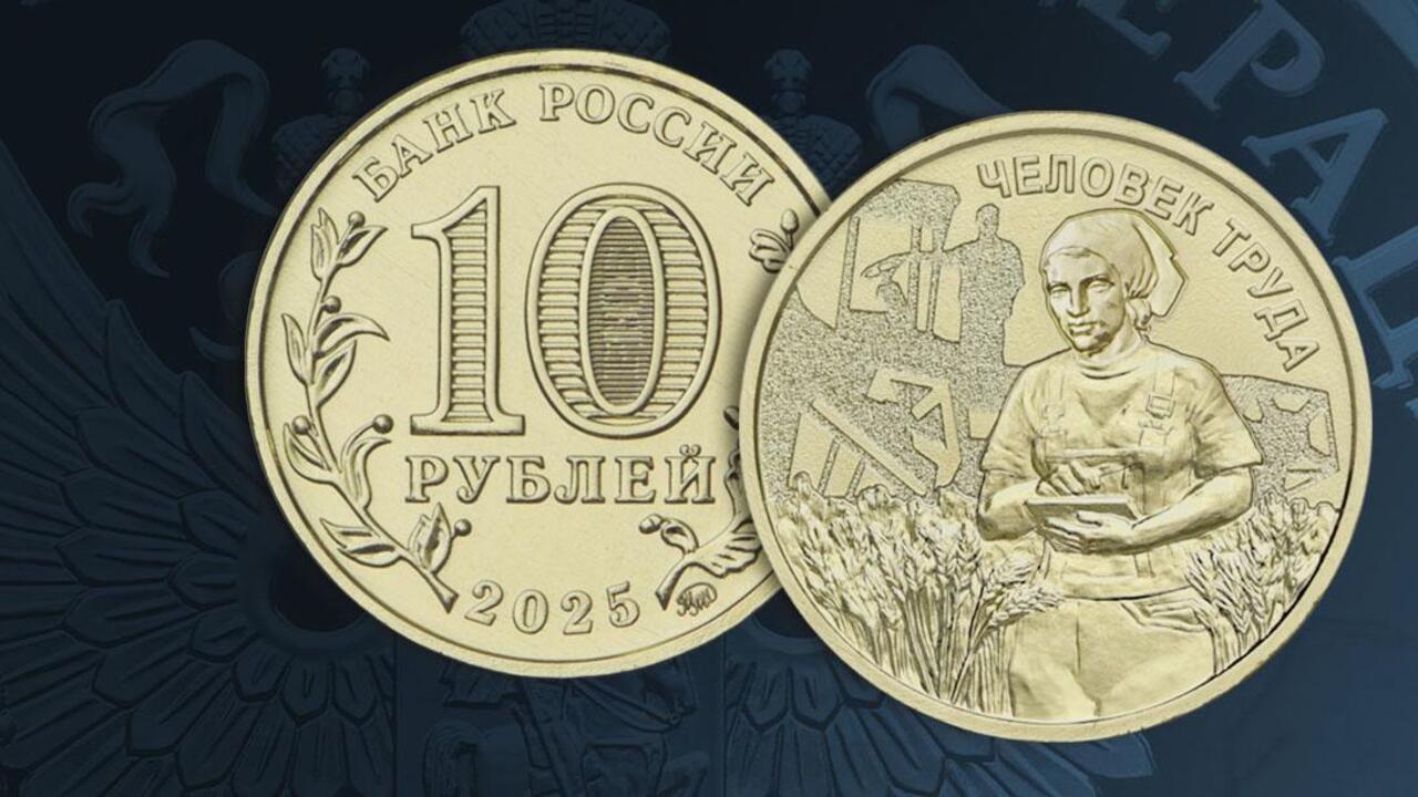 В России выпустят 10-рублёвые монеты в честь аграриев 