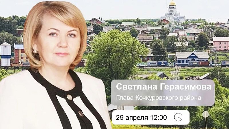 Глава Кочкуровского района выйдет в прямой эфир