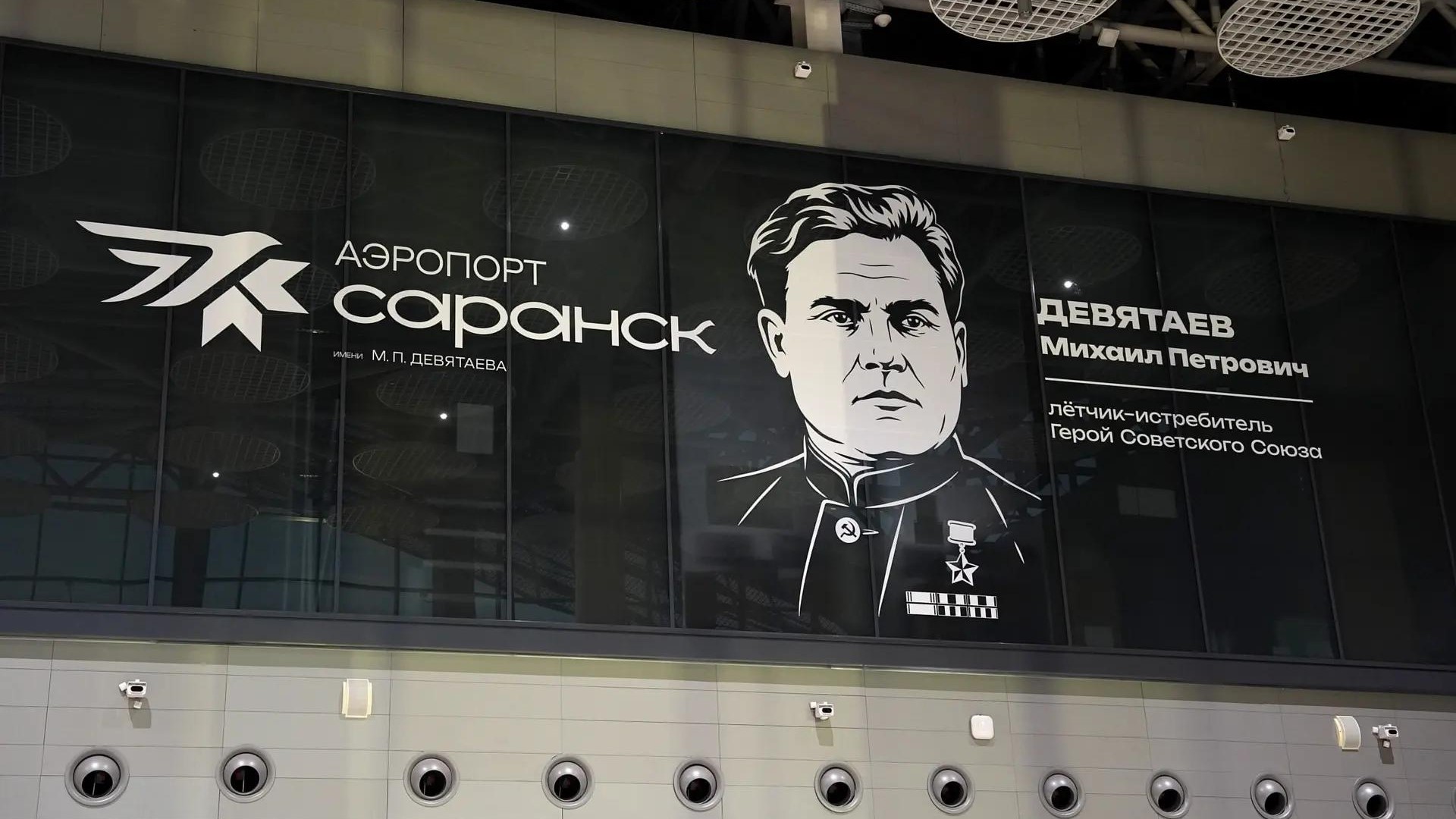 Гостей аэропорта Саранска встречает Михаил Девятаев