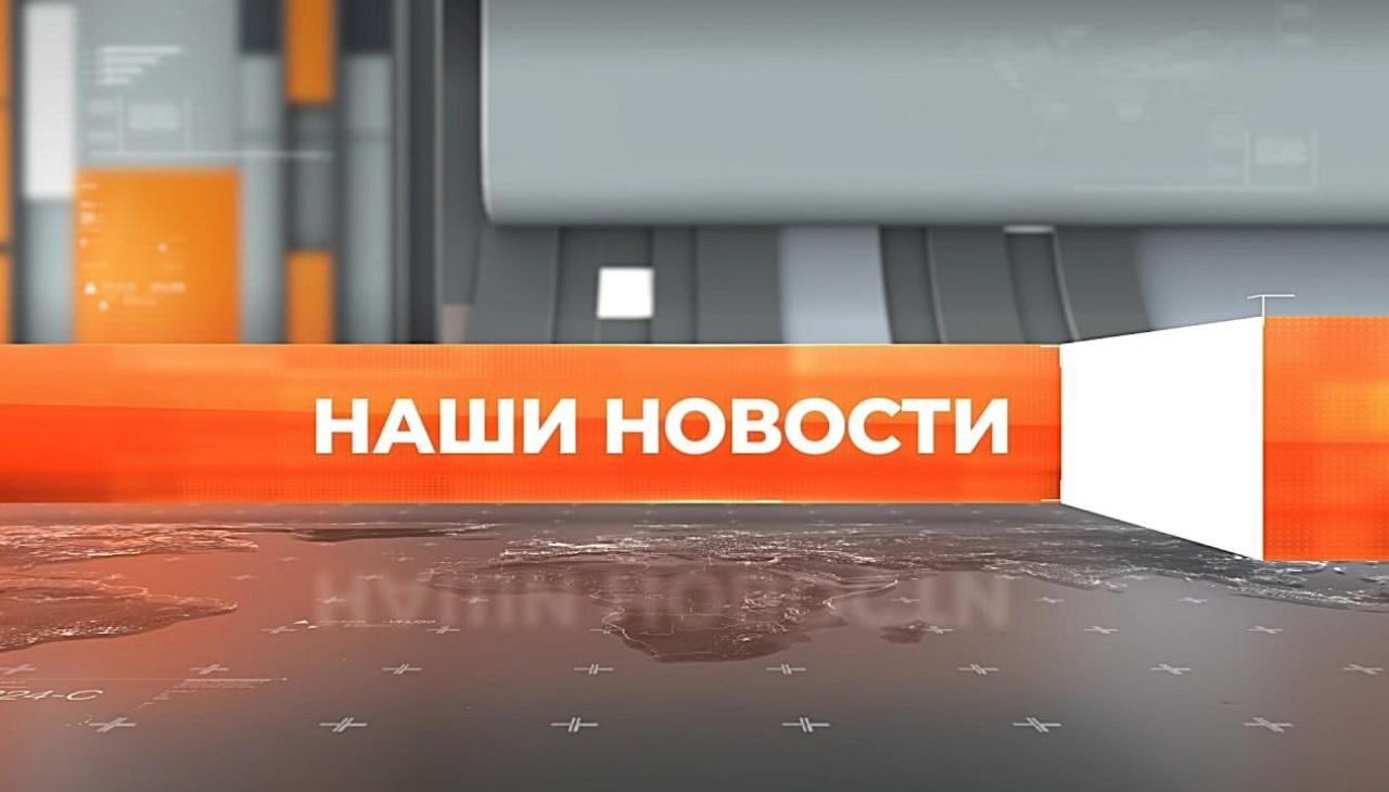 ▶️ Видеоновости | 14 августа 2026 года