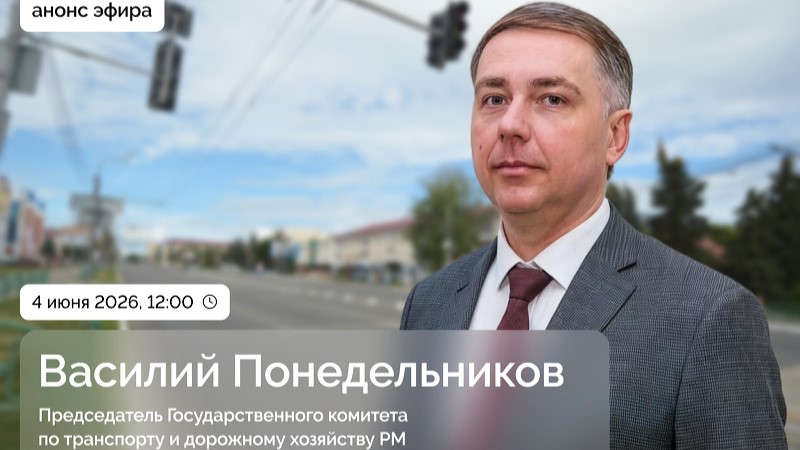 Председатель Госкомтранса Мордовии выйдет в прямой эфир
