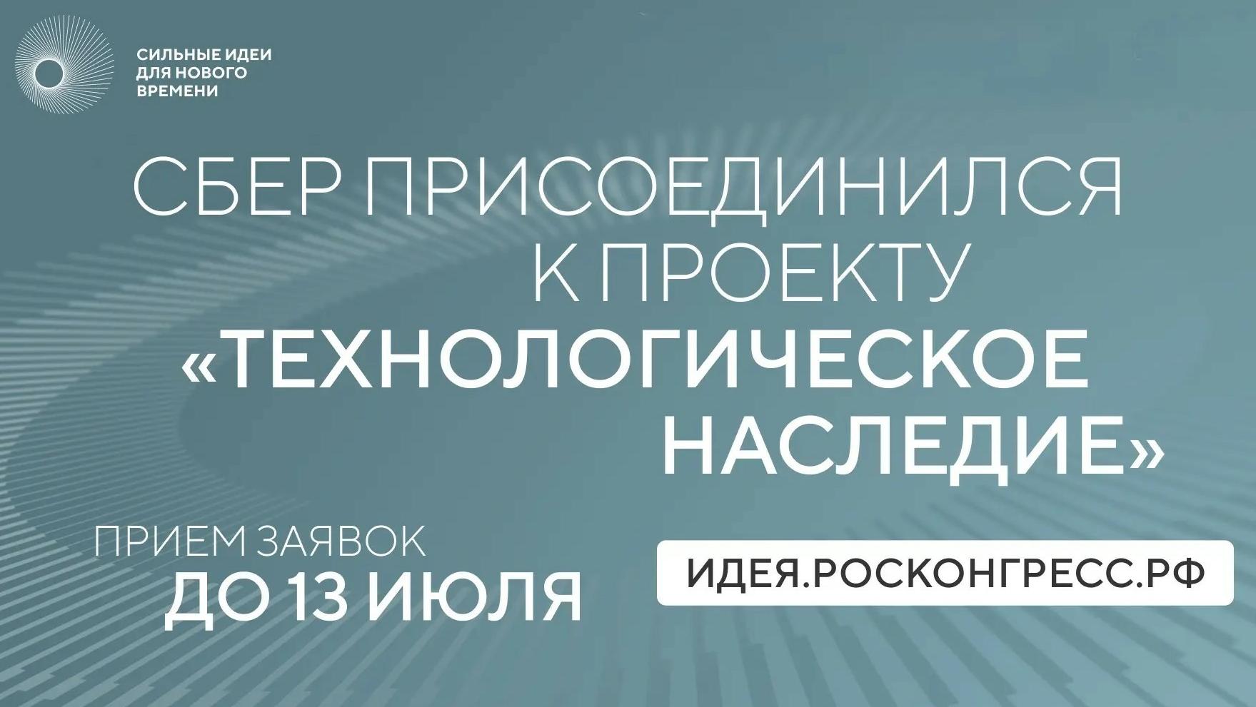 Сбер присоединился к проекту АСИ по сохранению памяти о российских учёных