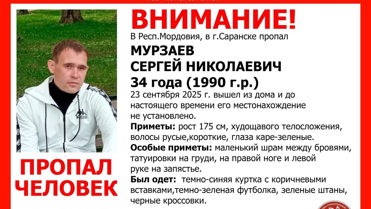 В Саранске пропал без вести 34-летний Сергей Мурзаев 