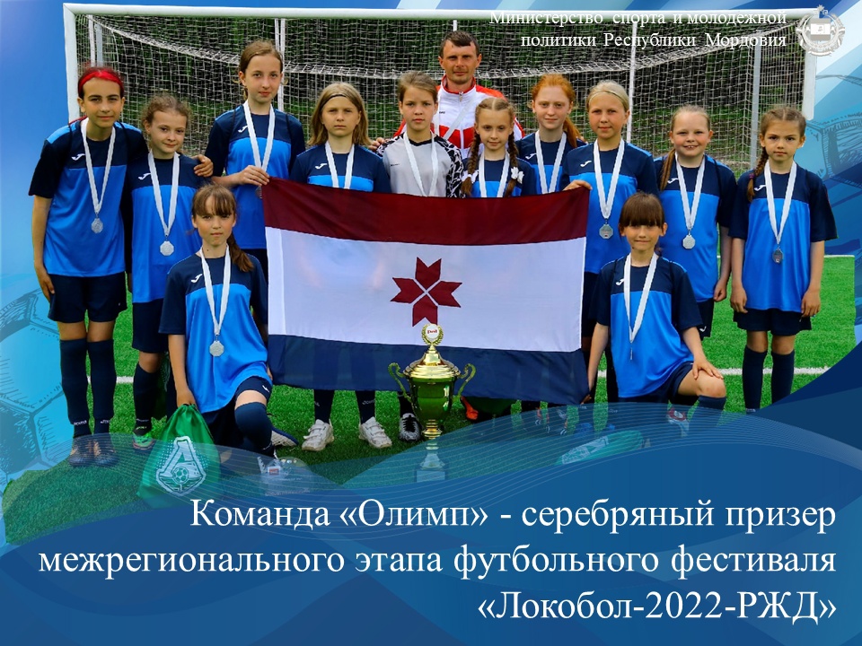 Юные футболистки Мордовии завоевали «серебро» на фестивале «Локобол-2022-РЖД» 