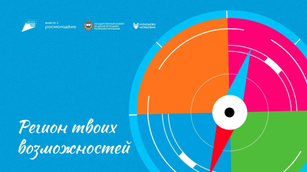 Заработал новый информационный портал для молодёжи Мордовии Заработал новый информационный портал для молодёжи Мордовии