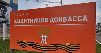 Сквер Защитников Донбасса в Саранске подвергся нападению вандалов 