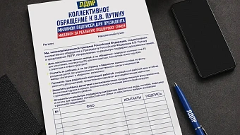 ЛДПР объявила сбор подписей под обращением к Президенту за реальную поддержку семей в России