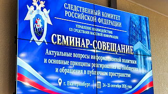 В Екатеринбурге обсуждают взаимодействие Следкома и СМИ