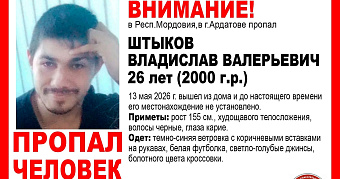В Мордовии пропал без вести 26-летний Владислав Штыков 
