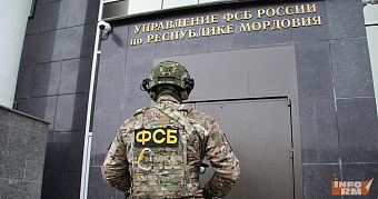 В Мордовии проверили хранителей государственной тайны