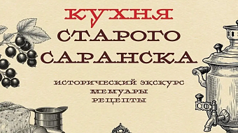 Жителям Мордовии представят кухню старого Саранска