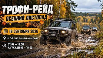 В Мордовии пройдёт трофи-рейд «Осенний листопад» 