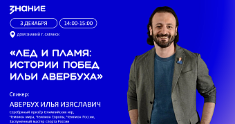 Илья Авербух проведёт в Мордовии встречу-откровение 
