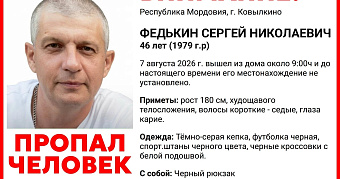 В Мордовии пропал без вести 46-летний Сергей Федькин 